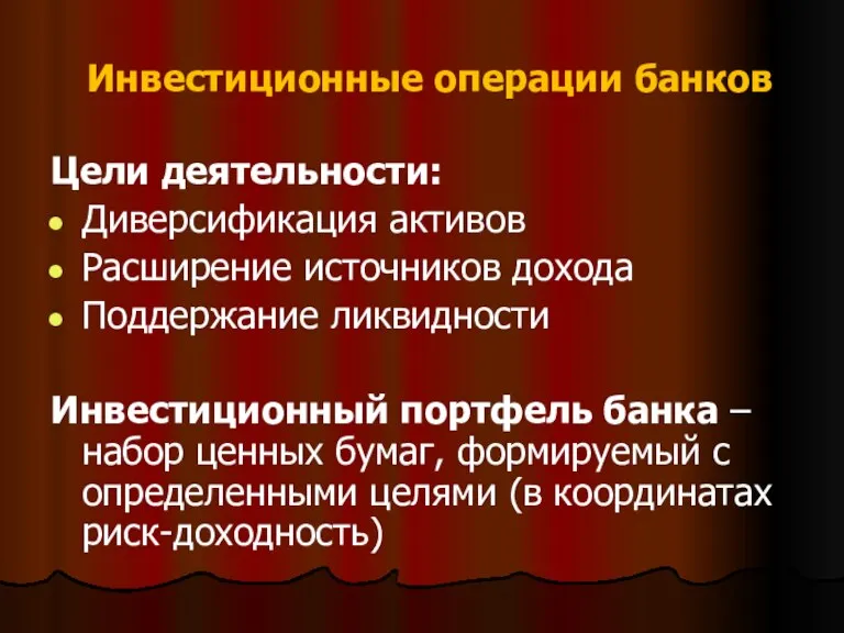 Инвестиционные операции банков Цели деятельности: Диверсификация активов Расширение источников дохода Поддержание ликвидности