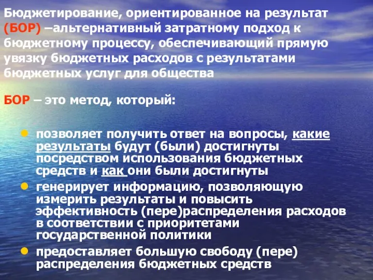 Бюджетирование, ориентированное на результат (БОР) –альтернативный затратному подход к бюджетному процессу, обеспечивающий