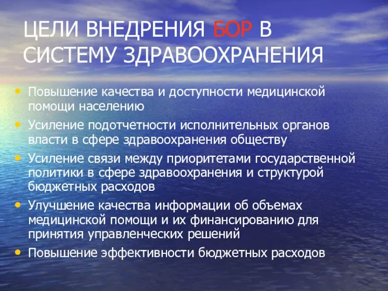 ЦЕЛИ ВНЕДРЕНИЯ БОР В СИСТЕМУ ЗДРАВООХРАНЕНИЯ Повышение качества и доступности медицинской помощи