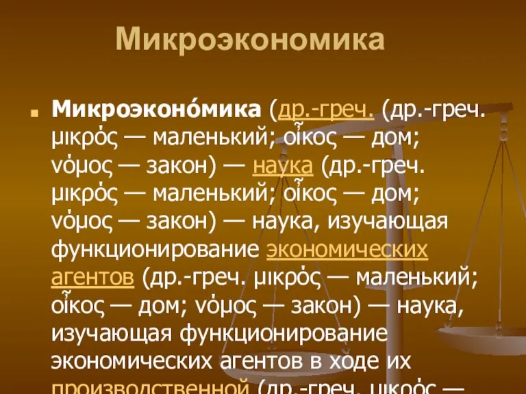 Микроэкономика Микроэконо́мика (др.-греч. (др.-греч. μικρός — маленький; οἶκος — дом; νόμος —