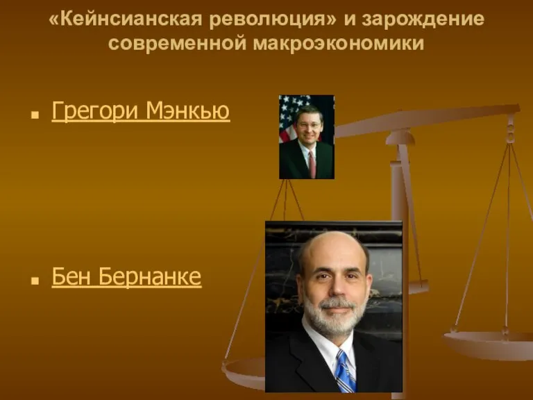 «Кейнсианская революция» и зарождение современной макроэкономики Грегори Мэнкью Бен Бернанке