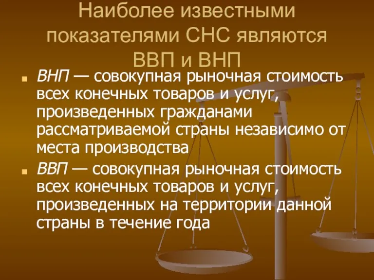 Наиболее известными показателями СНС являются ВВП и ВНП ВНП — совокупная рыночная