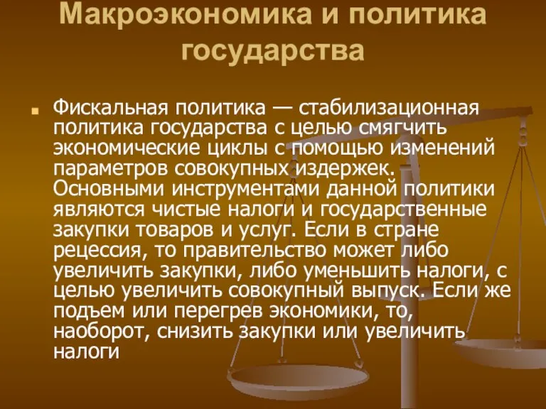 Макроэкономика и политика государства Фискальная политика — стабилизационная политика государства с целью