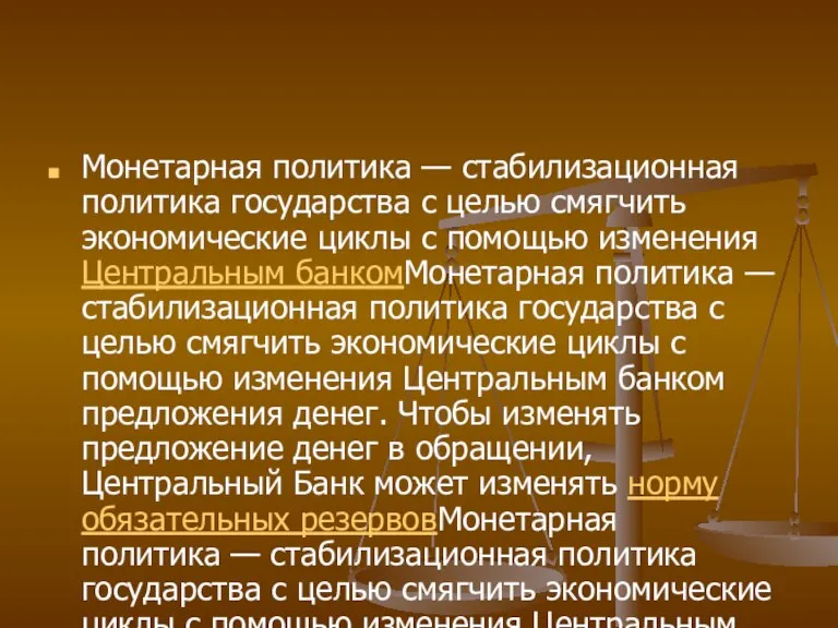 Монетарная политика — стабилизационная политика государства с целью смягчить экономические циклы с