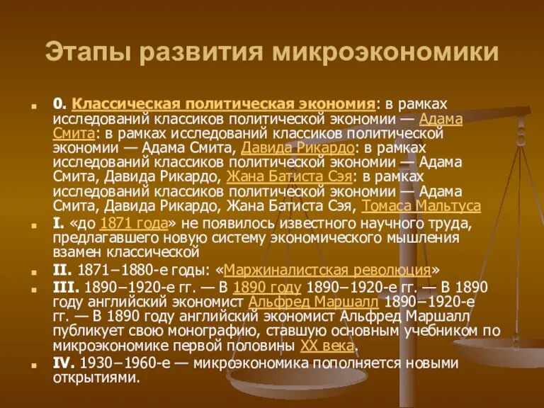 Этапы развития микроэкономики 0. Классическая политическая экономия: в рамках исследований классиков политической