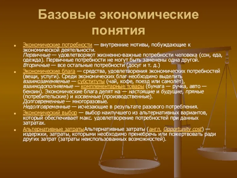 Базовые экономические понятия Экономические потребности — внутренние мотивы, побуждающие к экономической деятельности.