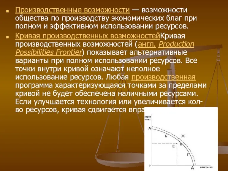 Производственные возможности — возможности общества по производству экономических благ при полном и