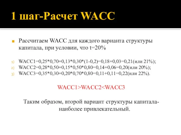 1 шаг-Расчет WACC Рассчитаем WACC для каждого варианта структуры капитала, при условии,