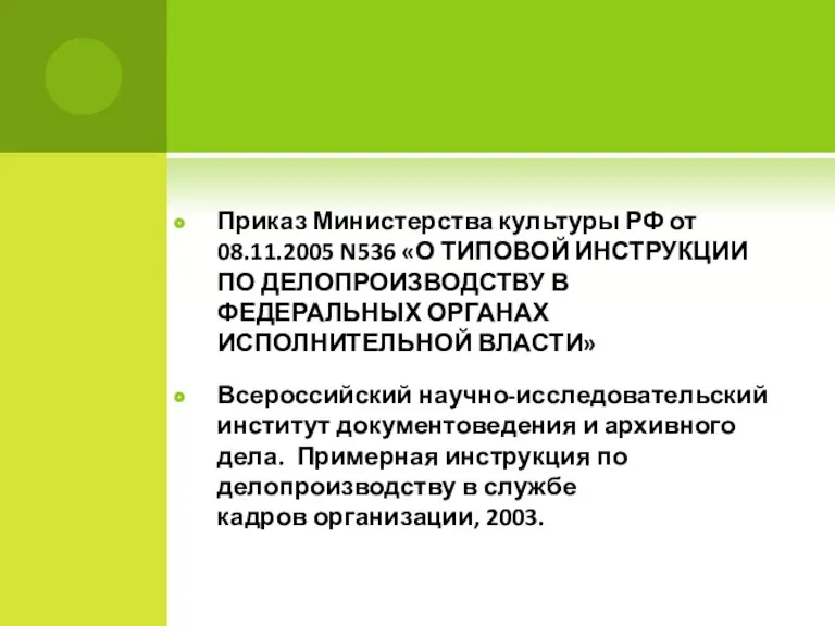 Приказ Министерства культуры РФ от 08.11.2005 N536 «О ТИПОВОЙ ИНСТРУКЦИИ ПО ДЕЛОПРОИЗВОДСТВУ