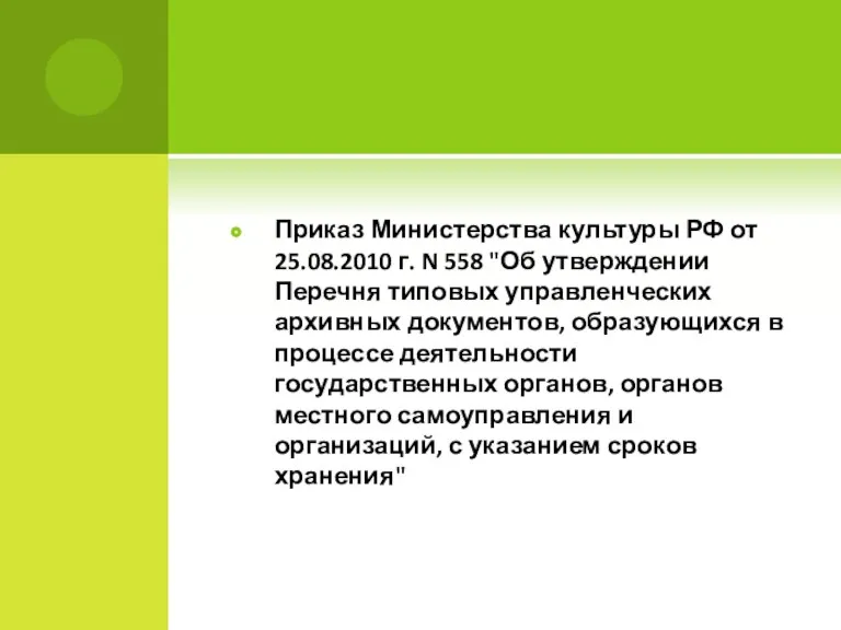 Приказ Министерства культуры РФ от 25.08.2010 г. N 558 "Об утверждении Перечня