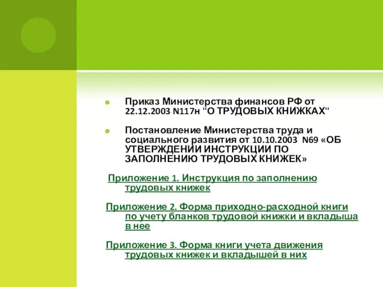 Приказ Министерства финансов РФ от 22.12.2003 N117н "О ТРУДОВЫХ КНИЖКАХ" Постановление Министерства