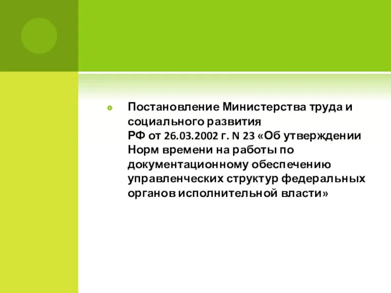 Постановление Министерства труда и социального развития РФ от 26.03.2002 г. N 23