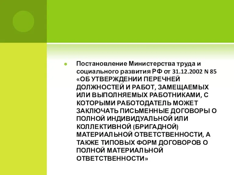 Постановление Министерства труда и социального развития РФ от 31.12.2002 N 85 «ОБ