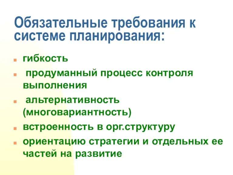 Обязательные требования к системе планирования: гибкость продуманный процесс контроля выполнения альтернативность (многовариантность)