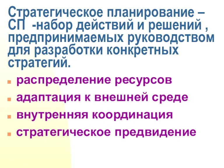 Стратегическое планирование – СП -набор действий и решений , предпринимаемых руководством для