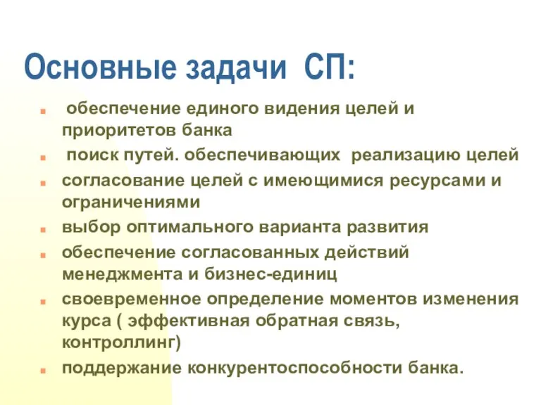 Основные задачи СП: обеспечение единого видения целей и приоритетов банка поиск путей.