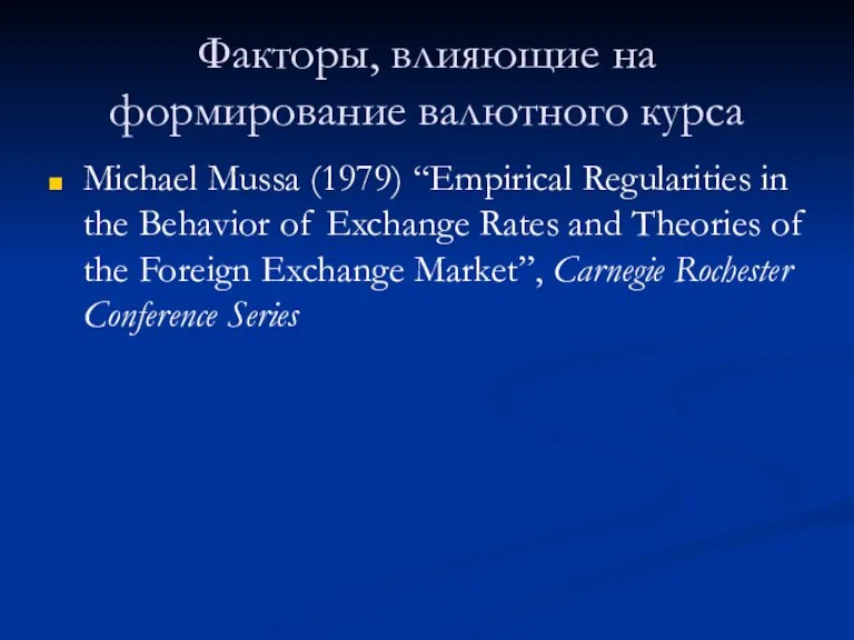 Факторы, влияющие на формирование валютного курса Michael Mussa (1979) “Empirical Regularities in