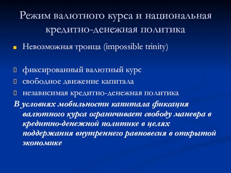 Режим валютного курса и национальная кредитно-денежная политика Невозможная троица (impossible trinity) фиксированный