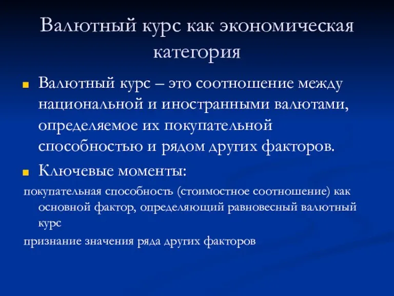 Валютный курс как экономическая категория Валютный курс – это соотношение между национальной