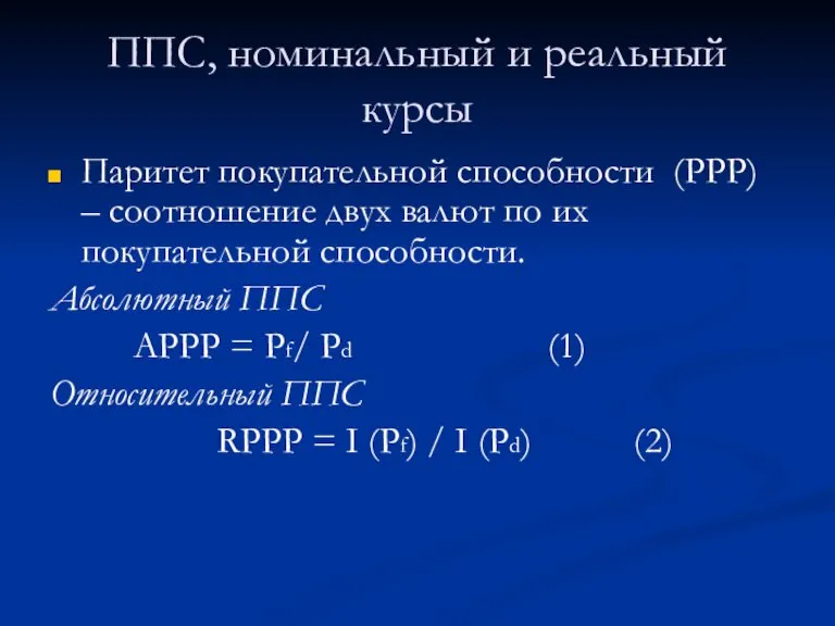 ППС, номинальный и реальный курсы Паритет покупательной способности (PPP) – соотношение двух