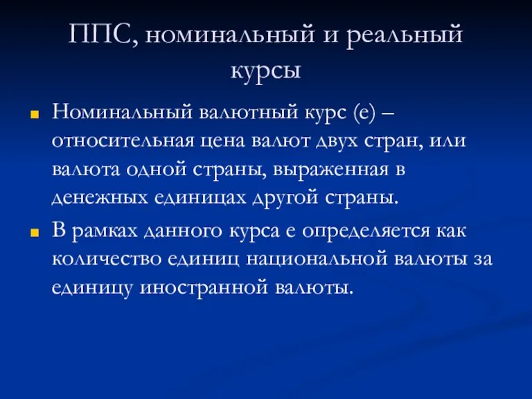 ППС, номинальный и реальный курсы Номинальный валютный курс (e) – относительная цена