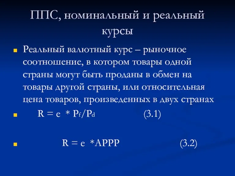 ППС, номинальный и реальный курсы Реальный валютный курс – рыночное соотношение, в