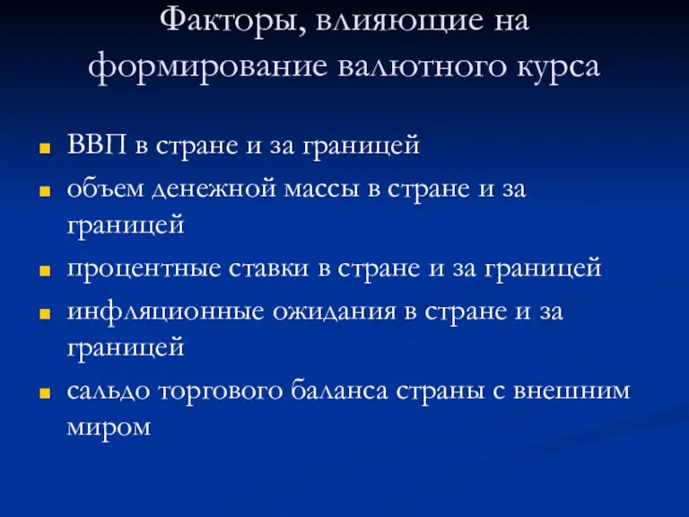 Факторы, влияющие на формирование валютного курса ВВП в стране и за границей