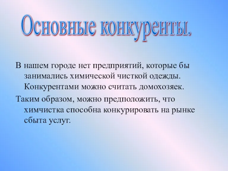 В нашем городе нет предприятий, которые бы занимались химической чисткой одежды. Конкурентами