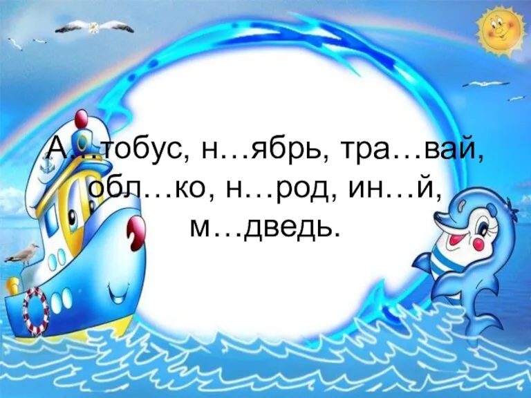 А…тобус, н…ябрь, тра…вай, обл…ко, н…род, ин…й, м…дведь.