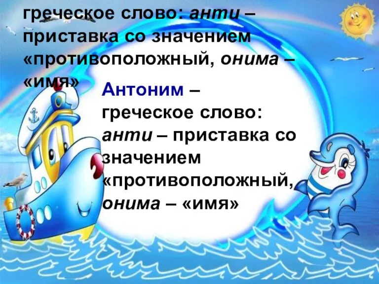 Антоним – греческое слово: анти – приставка со значением «противоположный, онима –