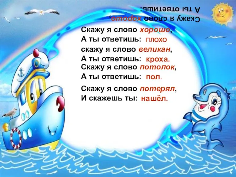 Скажу я слово хорошо, А ты ответишь: нашёл. Скажу я слово хорошо,