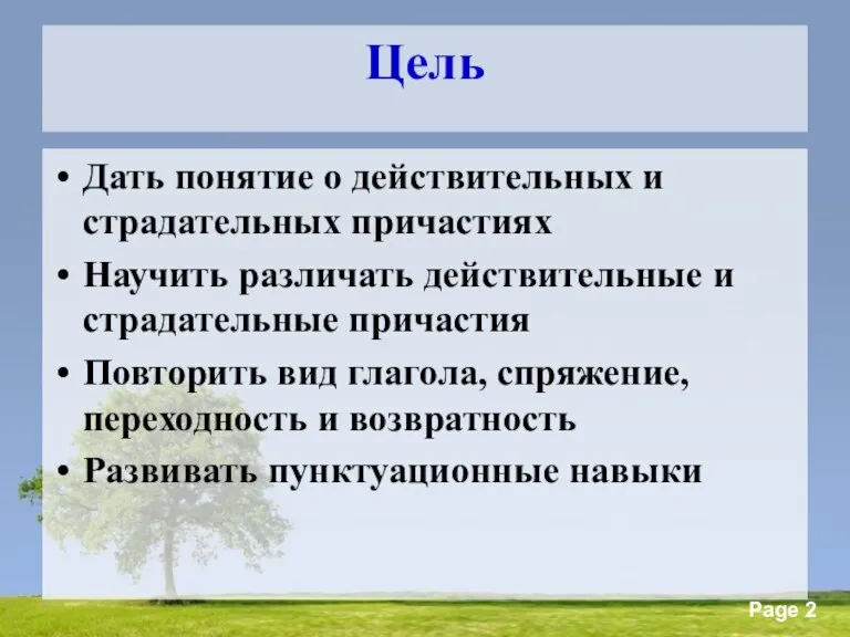 Цель Дать понятие о действительных и страдательных причастиях Научить различать действительные и