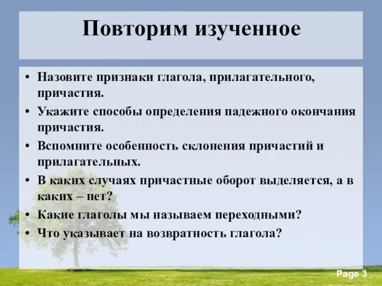 Повторим изученное Назовите признаки глагола, прилагательного, причастия. Укажите способы определения падежного окончания