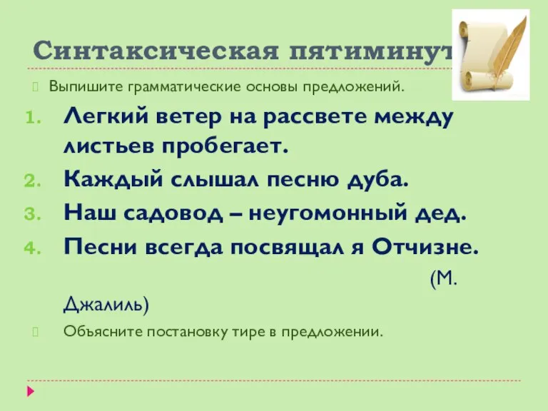 Синтаксическая пятиминутка Выпишите грамматические основы предложений. Легкий ветер на рассвете между листьев