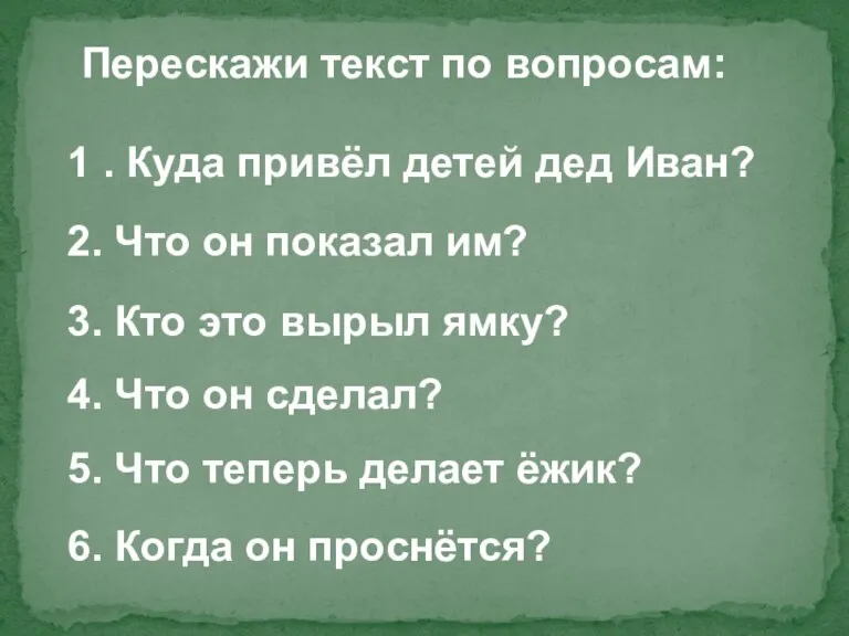 Перескажи текст по вопросам: 1 . Куда привёл детей дед Иван? 2.