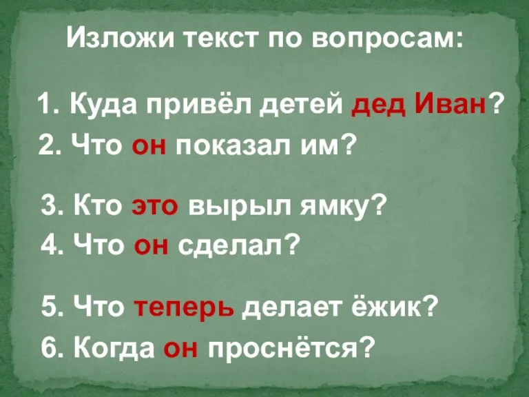 Изложи текст по вопросам: 1. Куда привёл детей дед Иван? 2. Что