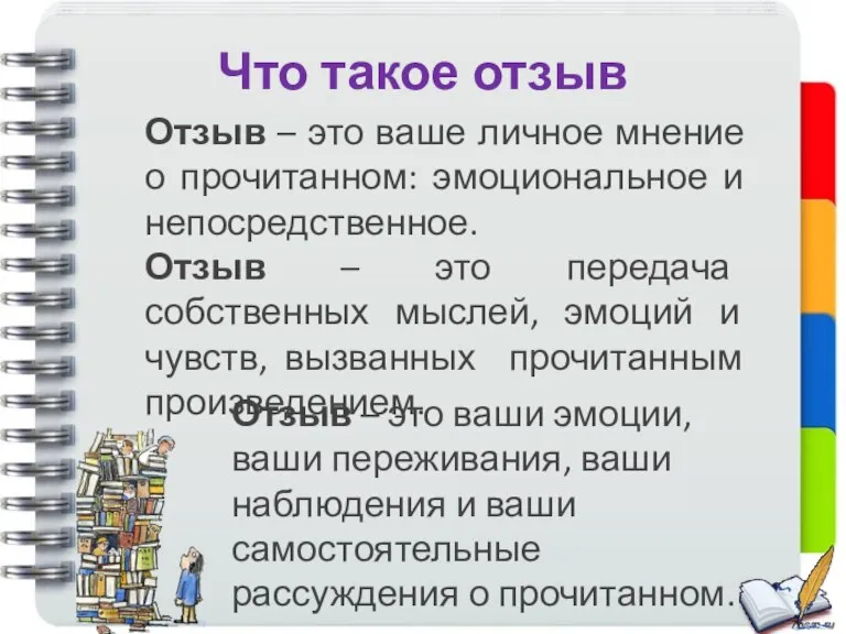 Что такое отзыв Отзыв – это ваше личное мнение о прочитанном: эмоциональное