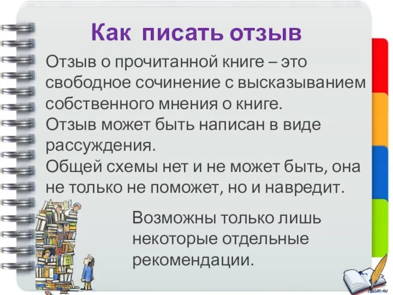 Как писать отзыв Отзыв о прочитанной книге – это свободное сочинение с