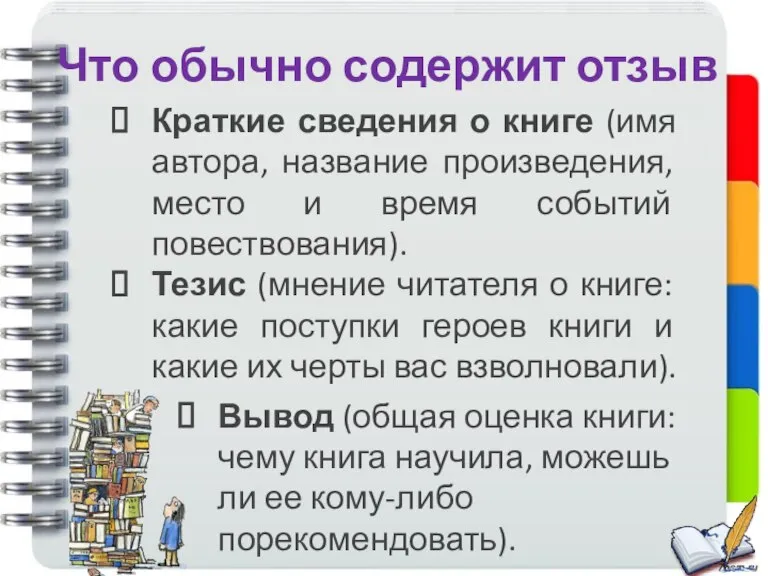 Что обычно содержит отзыв Краткие сведения о книге (имя автора, название произведения,