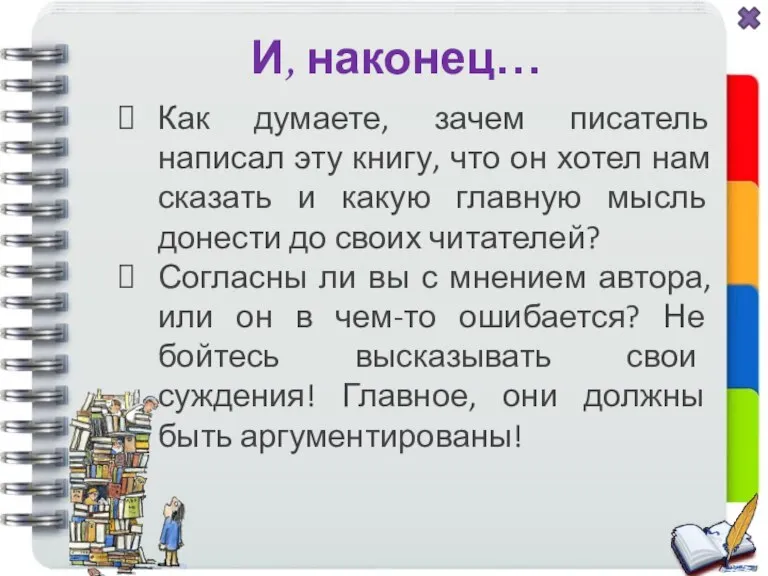 И, наконец… Как думаете, зачем писатель написал эту книгу, что он хотел