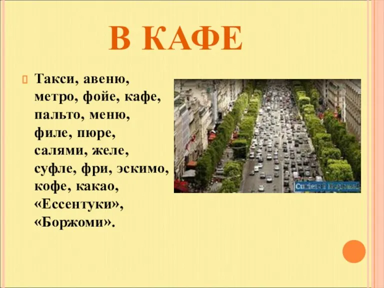 В КАФЕ Такси, авеню, метро, фойе, кафе, пальто, меню, филе, пюре, салями,