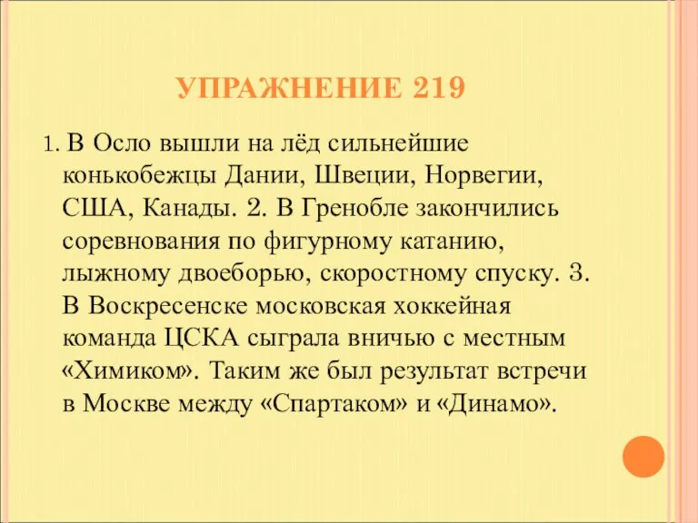 УПРАЖНЕНИЕ 219 1. В Осло вышли на лёд сильнейшие конькобежцы Дании, Швеции,