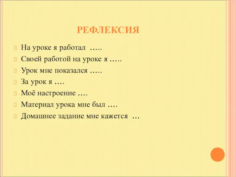 РЕФЛЕКСИЯ На уроке я работал ….. Своей работой на уроке я …..