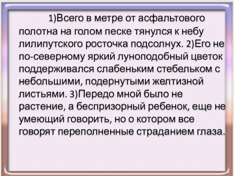 1)Всего в метре от асфальтового полотна на голом песке тянулся к небу