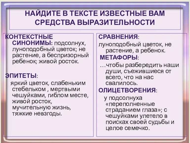 Найдите в тексте известные вам средства выразительности Контекстные синонимы: подсолнух, луноподобный цветок;