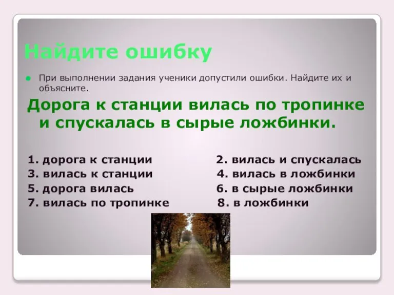 Найдите ошибку При выполнении задания ученики допустили ошибки. Найдите их и объясните.