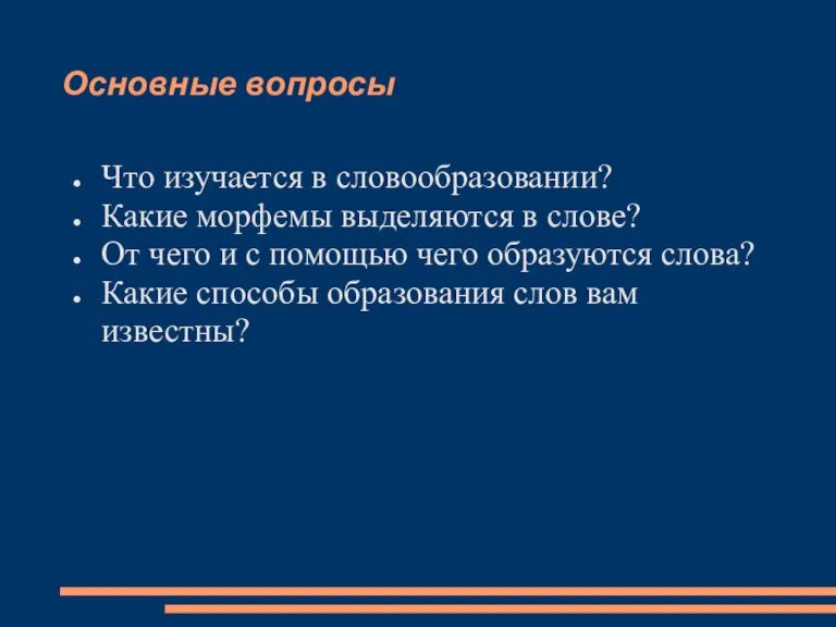 Основные вопросы Что изучается в словообразовании? Какие морфемы выделяются в слове? От