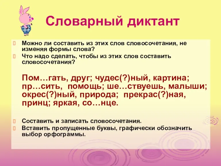 Словарный диктант Можно ли составить из этих слов словосочетания, не изменяя формы