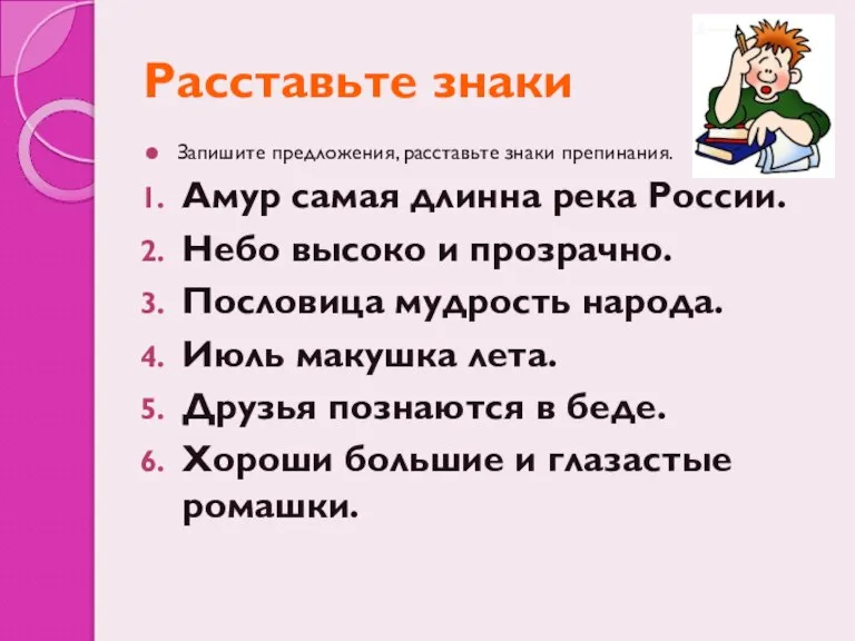 Расставьте знаки Запишите предложения, расставьте знаки препинания. Амур самая длинна река России.