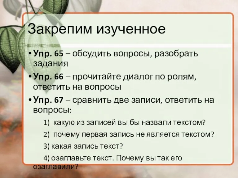 Закрепим изученное Упр. 65 – обсудить вопросы, разобрать задания Упр. 66 –